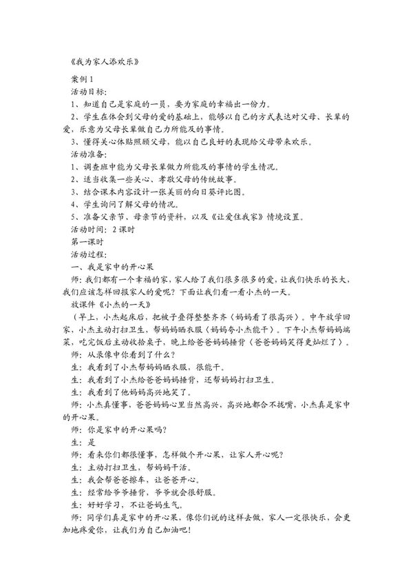 人教版品德与生活一年级下册《我为家人添欢乐》教学设计