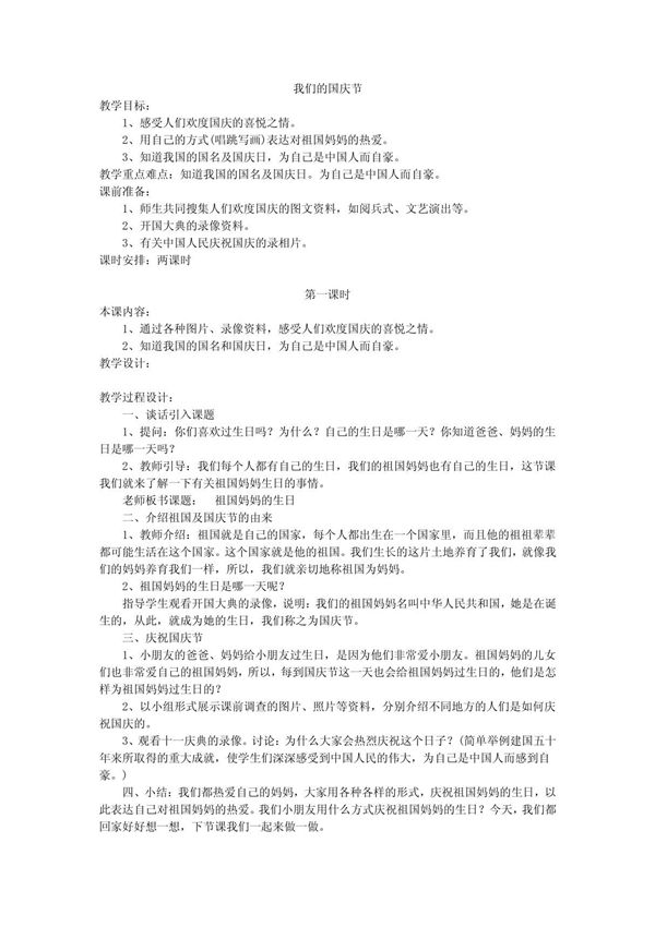 人教版品德与生活一年级上册《我们的国庆节》教学设计