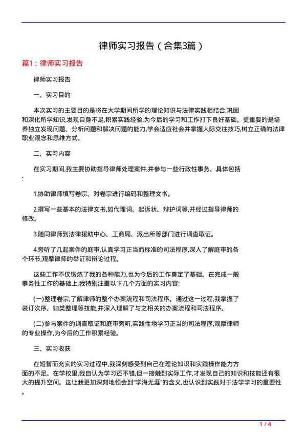 律师实习报告(精选3篇)