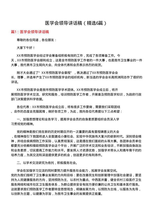 医学会领导讲话稿(优选6篇)