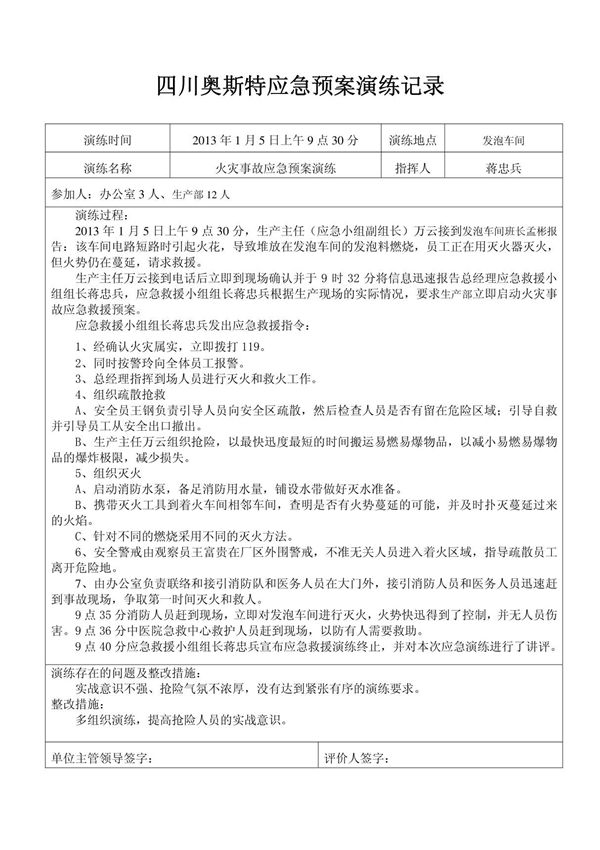 火灾应急预案演练记录