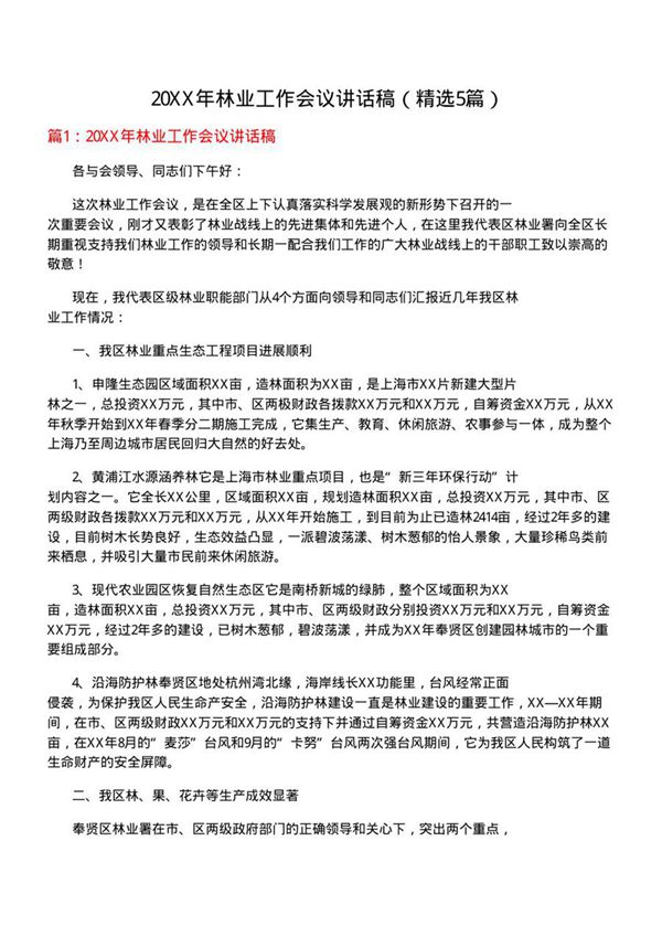 20XX年林业工作会议讲话稿(优选5篇)