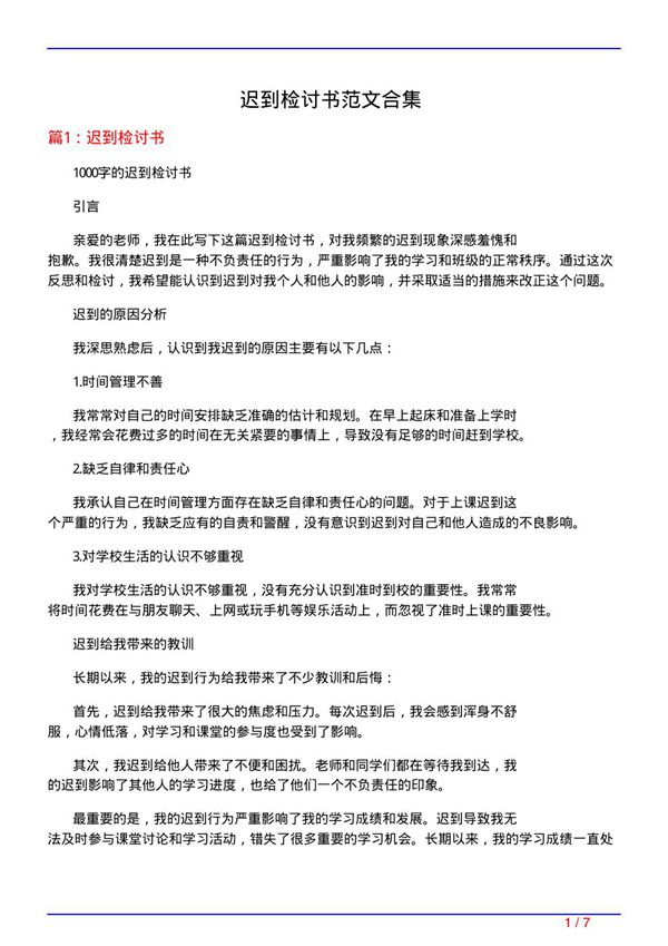 迟到检讨书范文合集