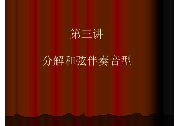 第三讲 分解和弦伴奏音型(精选-PPT)