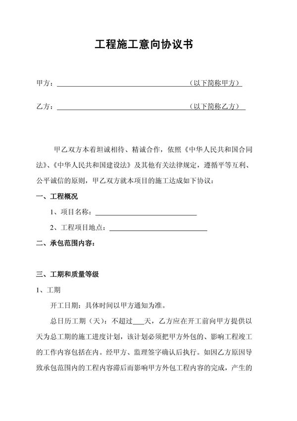 工程施工意向协议书