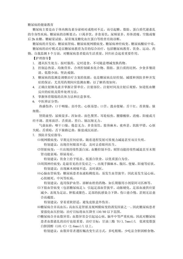 糖尿病的健康教育