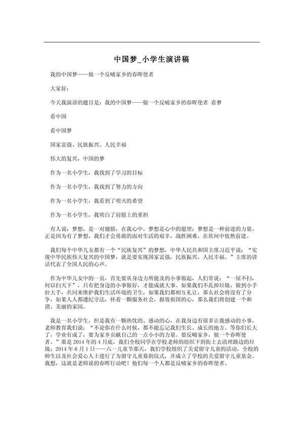 中国梦 小学生演讲稿