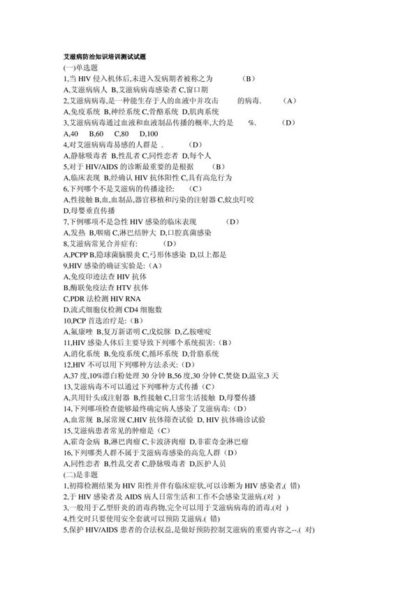 艾滋病防治知识培训测试试题