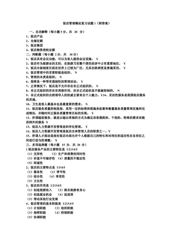 饭店管理概论复习试题1(附答案)
