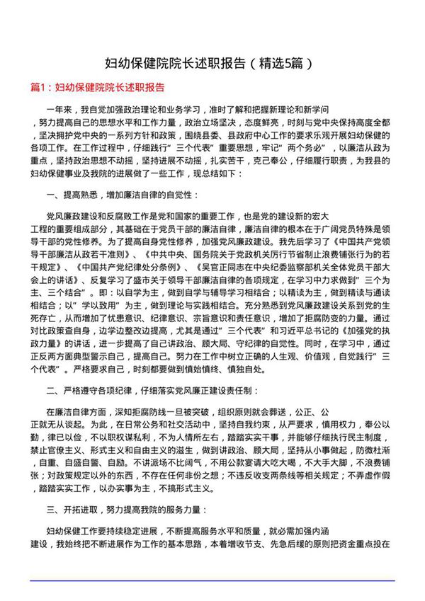 妇幼保健院院长述职报告(必备5篇)