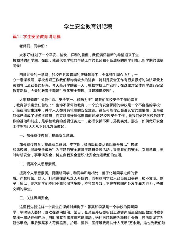 学生安全教育讲话稿