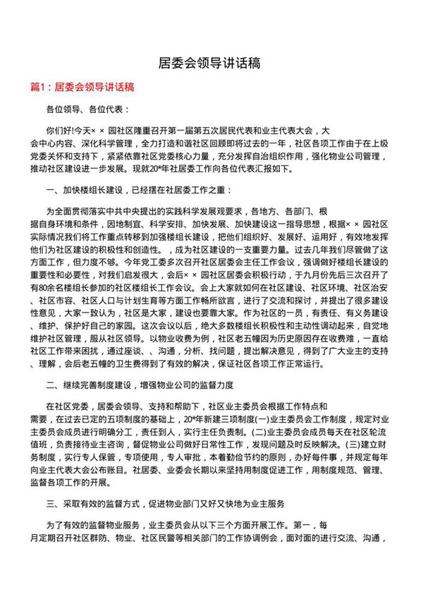 居委会领导讲话稿