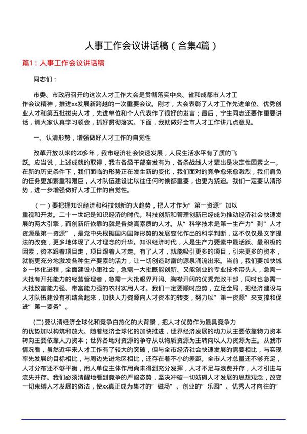 人事工作会议讲话稿(合集4篇)