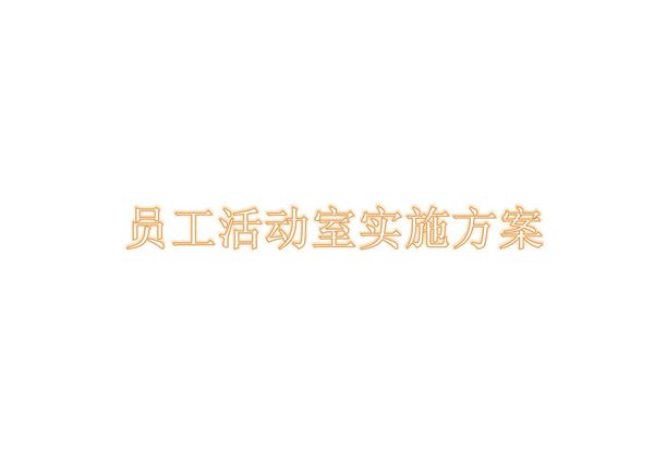 员工活动室实施方案