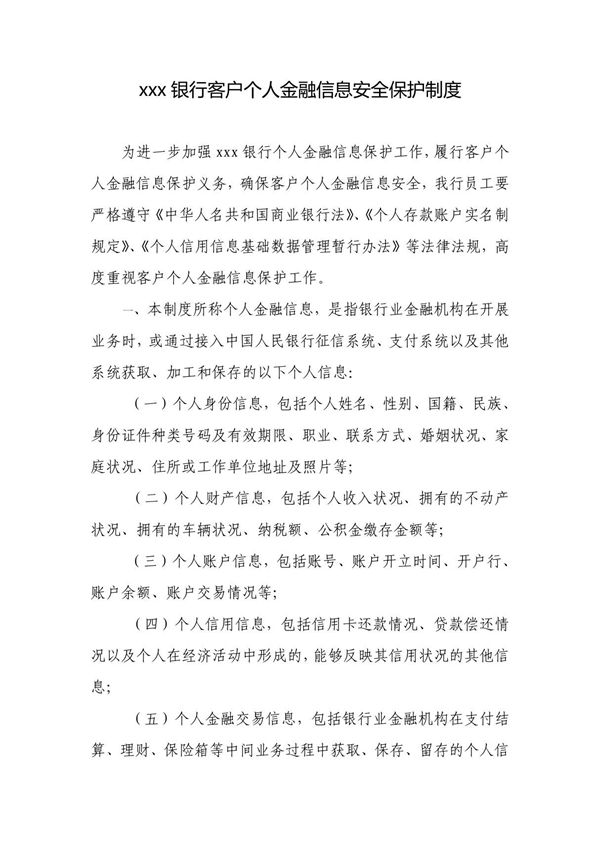 银行客户个人金融信息安全保护制度