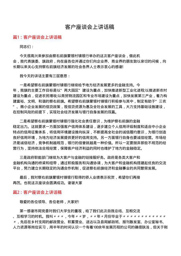 客户座谈会上讲话稿