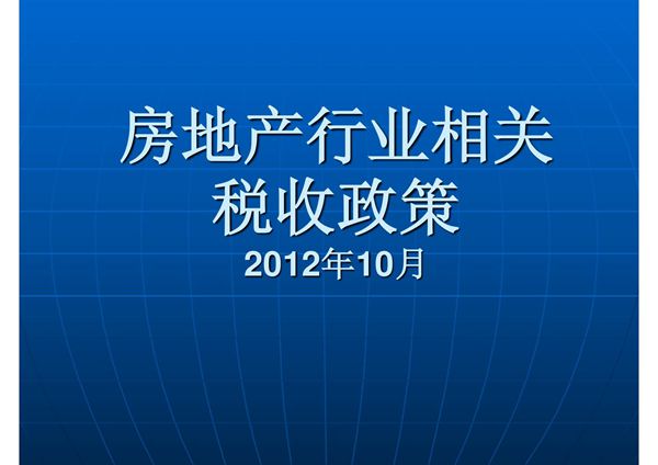 房地产企业的相关税收政策