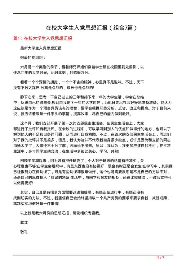 在校大学生入党思想汇报(组合7篇)