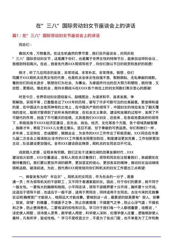 在三八国际劳动妇女节座谈会上的讲话