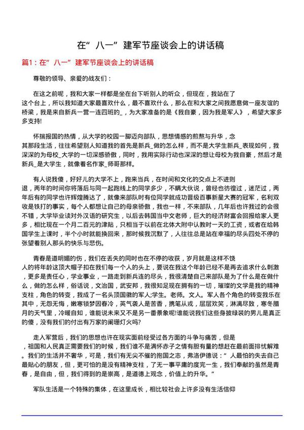 在八一建军节座谈会上的讲话稿