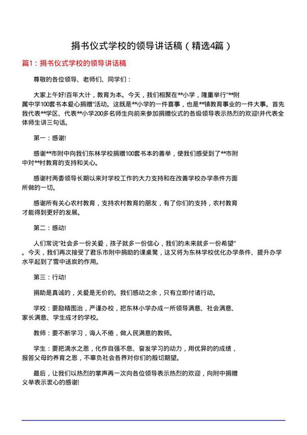 捐书仪式学校的领导讲话稿(必备4篇)