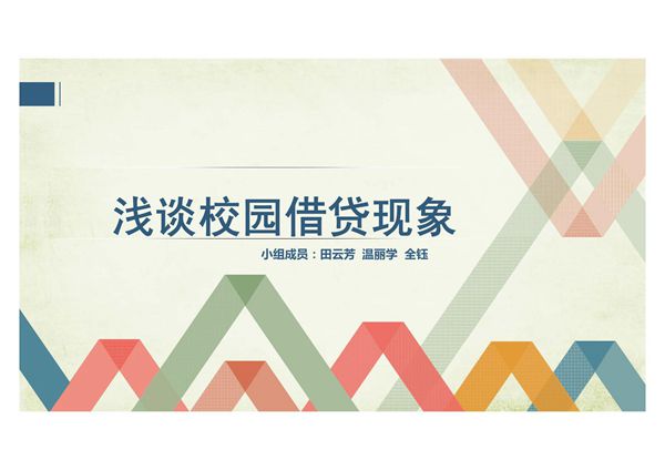 浅谈校园借贷平台现状 PPT