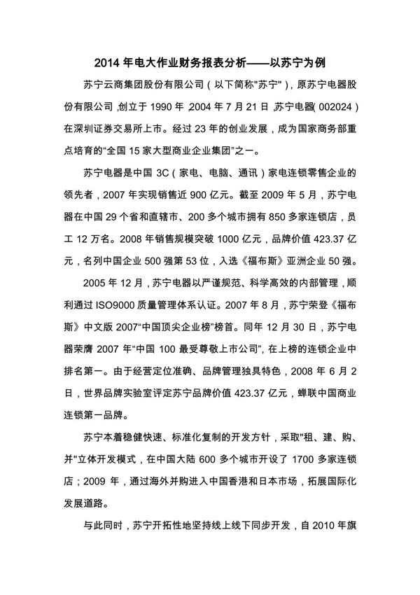 2014年电大作业财务报表分析完整版苏宁偿债能力分