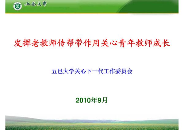 发挥老教师传帮带作用关心青年教师成长(精选-PPT)