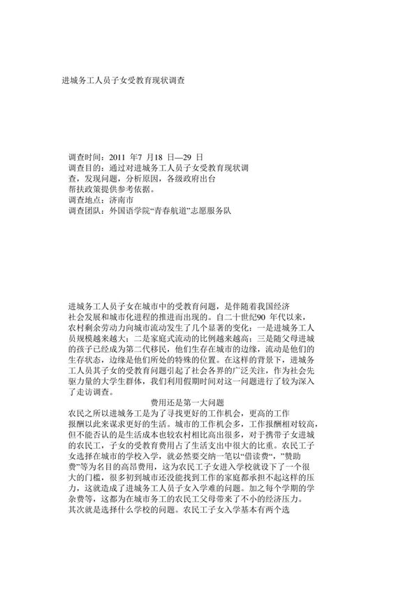 进城务工人员子女受教育现状调查