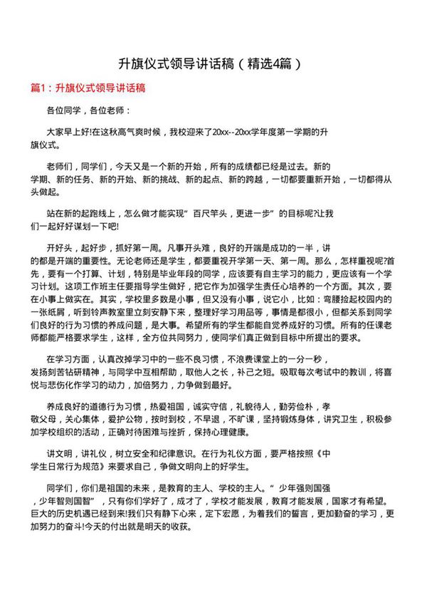 升旗仪式领导讲话稿(必备4篇)