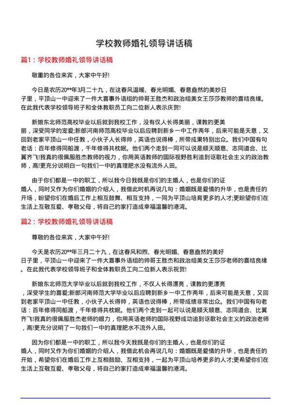 学校教师婚礼领导讲话稿