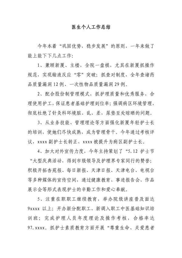 医生个人工作总结
