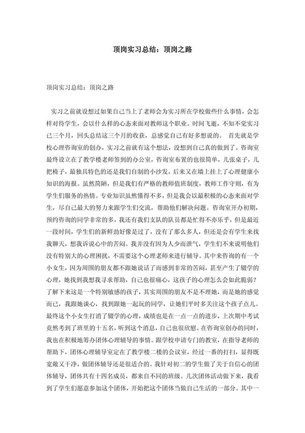 顶岗实习总结 顶岗之路