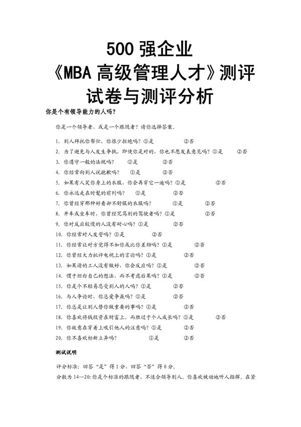500强企业管理岗位测评与测评分析试卷