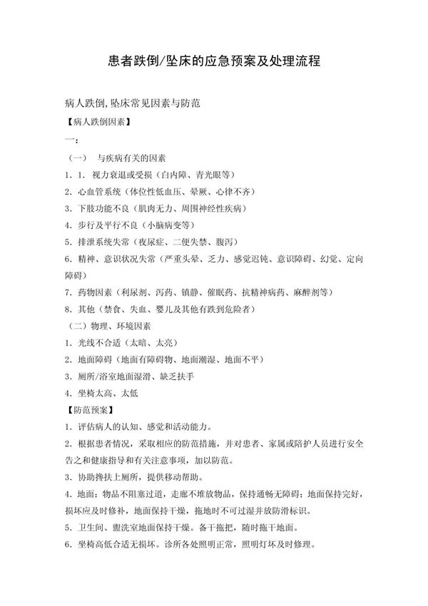 患者跌倒的应急预案及处理流程