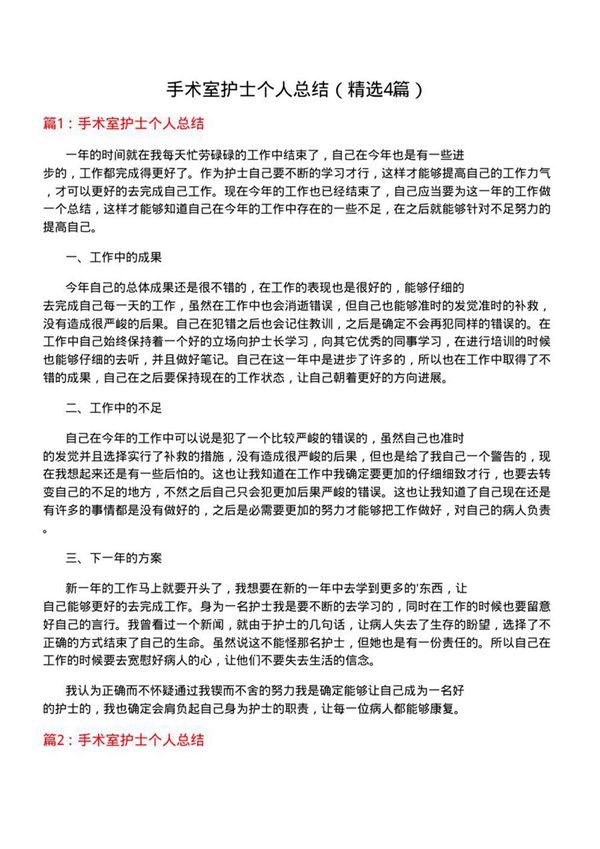 手术室护士个人总结(必备4篇)