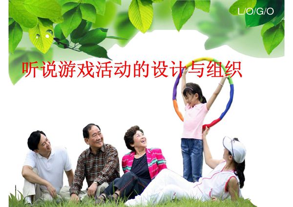 国培-听说游戏活动的设计与组织
