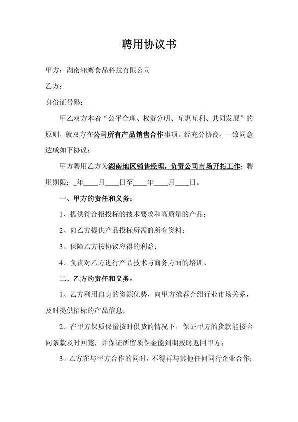 销售经理聘用协议书