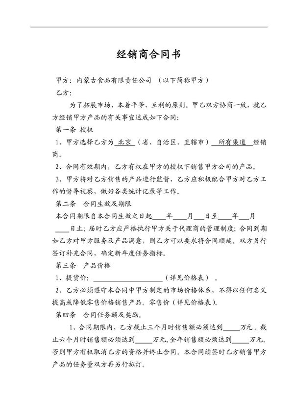 经销商合同范本-食品公司