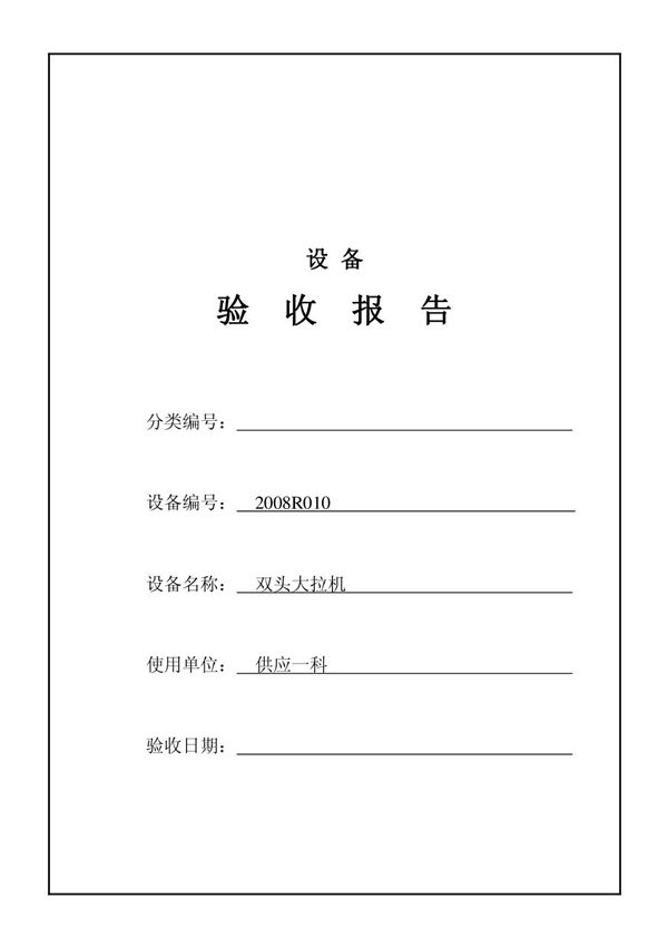 (精品)重要设备验收报告