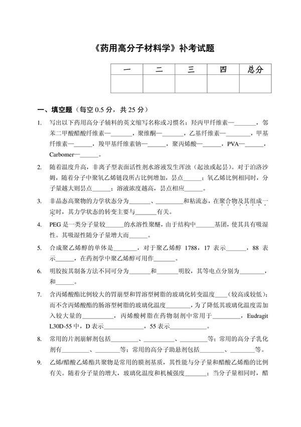 《药用高分子材料学》补考试题