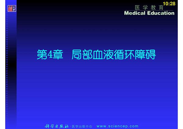 《病理学基础》(中职示范)课件 教学配套课件 作者 许煜和 主编 第4章 局部血液循环障碍 课件下载
