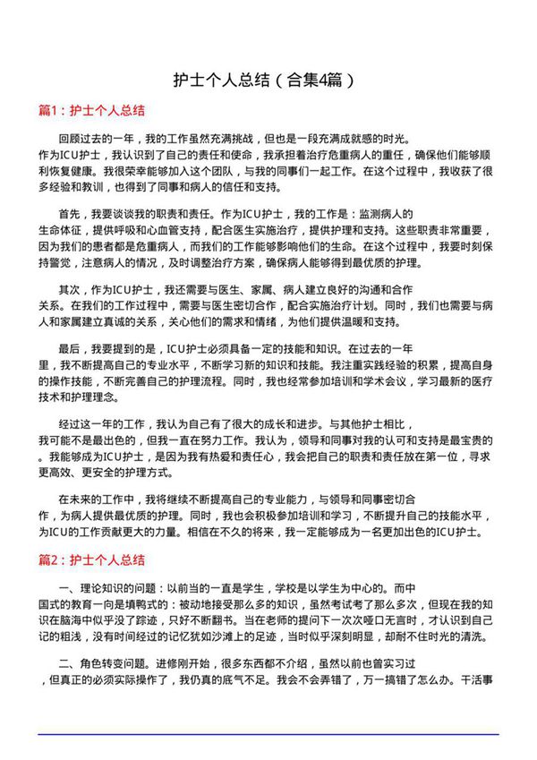 护士个人总结(合集4篇)