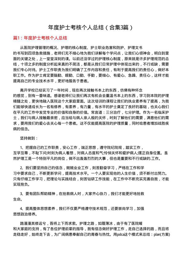 年度护士考核个人总结(合集3篇)