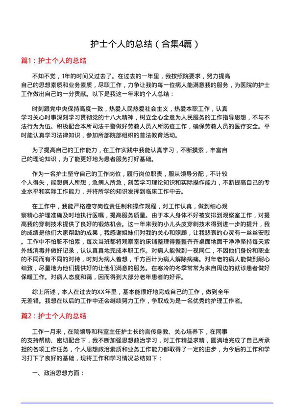 护士个人的总结(合集4篇)