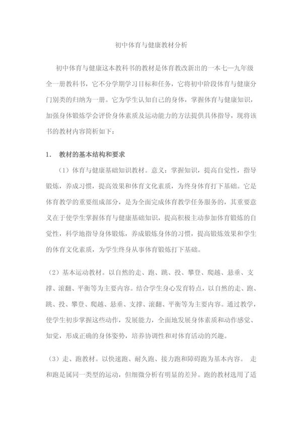 (精品)初中体育与健康教材分析