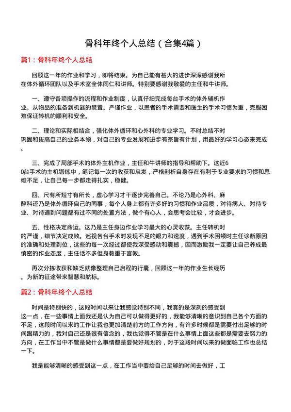 骨科年终个人总结(合集4篇)