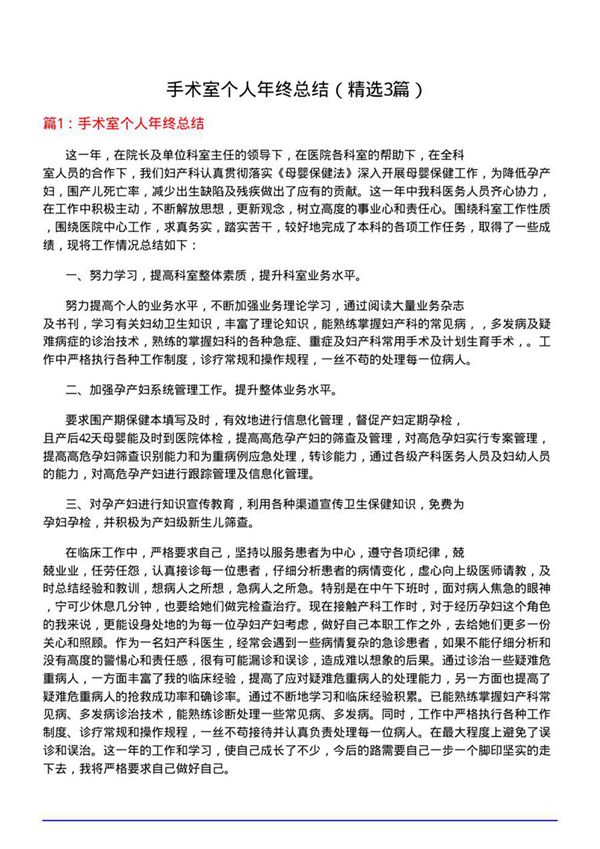 手术室个人年终总结(必备3篇)