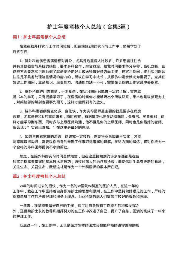 护士年度考核个人总结(合集3篇)