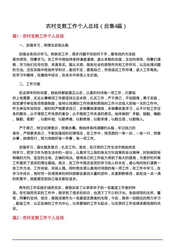 农村支教工作个人总结(合集4篇)